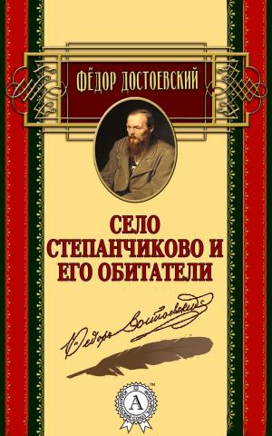 Cover of the book Село Степанчиково и его обитатели by Константин Паустовский