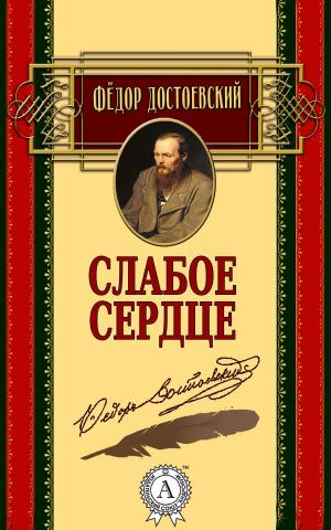 Cover of the book Слабое сердце by Nikolai Gogol, Fyodor Dostoevsky, Leo Tolstoi, Aleksandr Pushkin, Ivan Turgenev