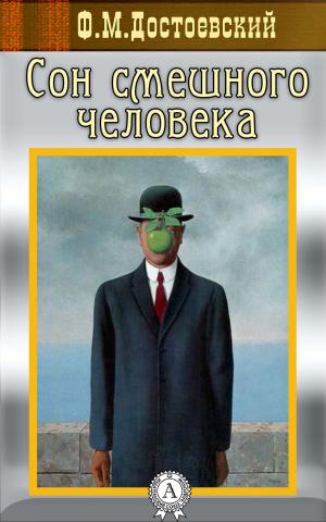 Cover of the book Сон смешного человека by Блаженный Августин