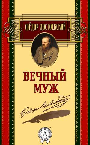 Cover of the book Вечный муж by Николай Гоголь