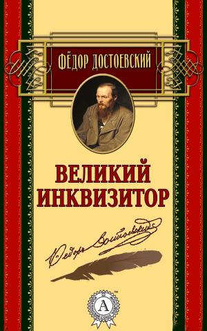 Cover of the book Великий инквизитор by Константин Паустовский