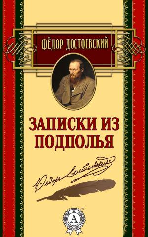 Cover of the book Записки из подполья by Марк Твен
