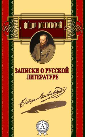 Cover of the book Записки о русской литературе by Жорж Санд