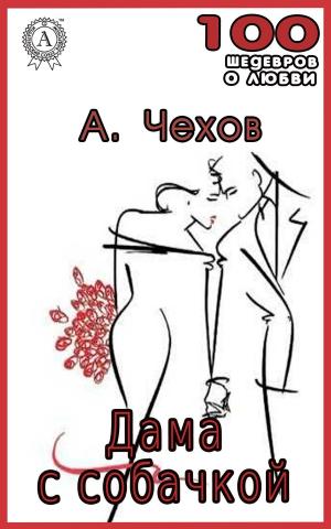 Cover of the book Дама с собачкой by Аркадий Стругацкий, Борис Стругацкий