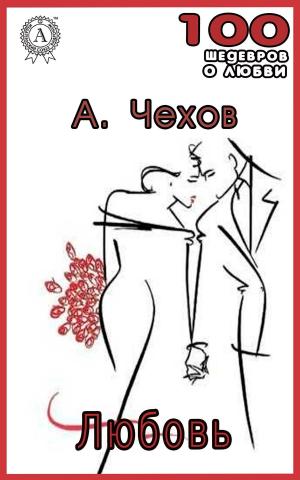 Cover of the book Любовь by Уильям Шекспир