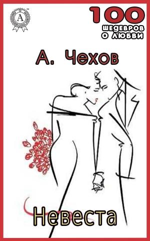Book cover of Невеста