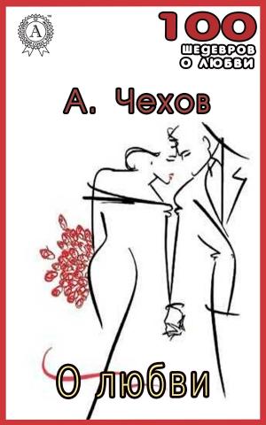 Book cover of О любви