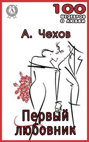 Cover of the book Первый любовник by Ги де Мопассан, Владислав Троценко