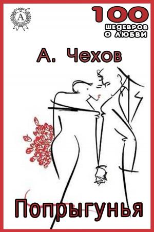 Cover of the book Попрыгунья by Борис Стругацкий