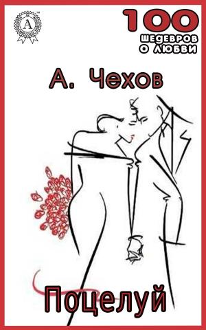 Cover of the book Поцелуй by Герберт  Уэллс