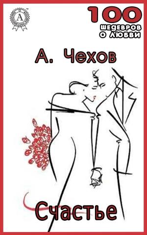 Cover of the book Счастье by Антон Павлович Чехов