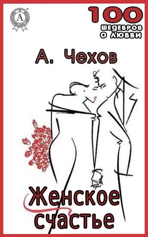 Cover of the book Женское счастье by Александр Куприн