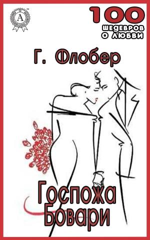 Cover of the book Госпожа Бовари by Аркадий Стругацкий, Борис Стругацкий