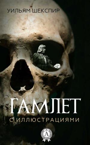 Cover of the book Гамлет (с иллюстрациями) by Аркадий Стругацкий, Борис Стругацкий