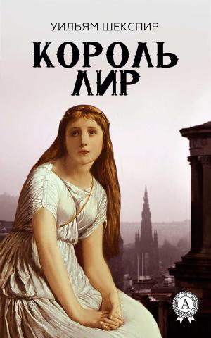 Cover of the book Король Лир (с иллюстрациями) by Михаил Булгаков