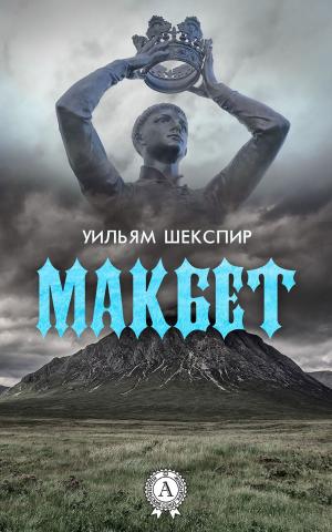 Cover of the book Макбет (с иллюстрациями) by Игорь Винниченко