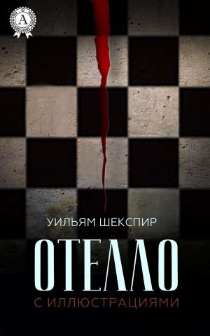 Cover of the book Отелло (с иллюстрациями) by Борис Акунин