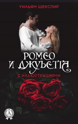 Cover of the book Ромео и Джульетта (с иллюстрациями) by Antoine de Saint-Exupéry