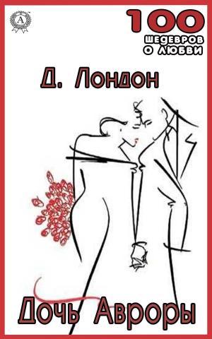 Cover of the book ДОЧЬ АВРОРЫ by Редьярд Киплинг