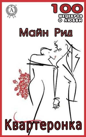 Cover of the book Квартеронка by Жорж Санд