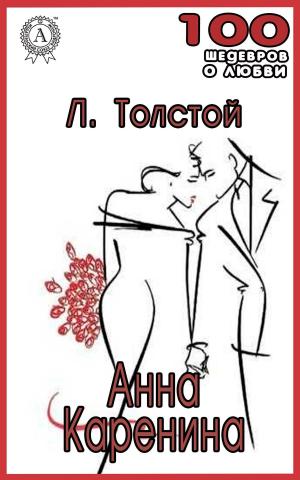 Cover of the book Анна Каренина by Николай Гоголь