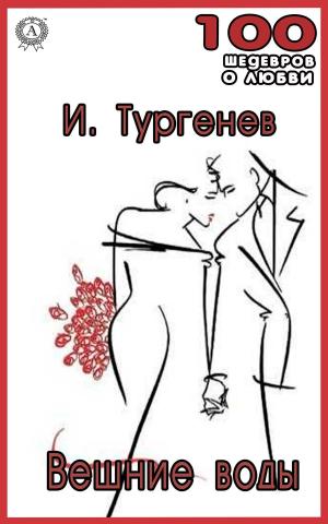 Cover of the book Вешние воды by Коллектив авторов