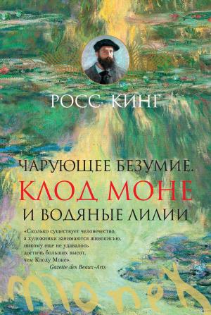 Cover of the book Чарующее безумие. Клод Моне и водяные лилии by Margaret Agard