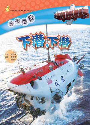 Cover of the book Exploring the Deep Sea Ocean:Dive, Dive by Lian Cheng