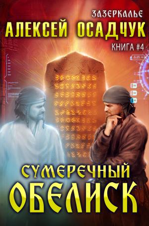 Book cover of Сумеречный обелиск