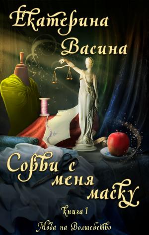 bigCover of the book Сорви с меня маску by 