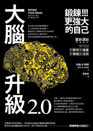 Book cover of 大腦升級2.0，鍛鍊更強大的自己：重新連結，你可以更聰明更健康更積極更成長