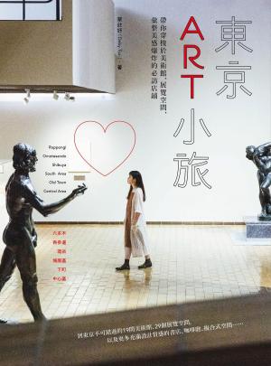 Cover of the book 東京ART小旅：帶你穿梭於美術館、展覽空間，彙整美感爆炸的必訪店鋪 by 高函郁