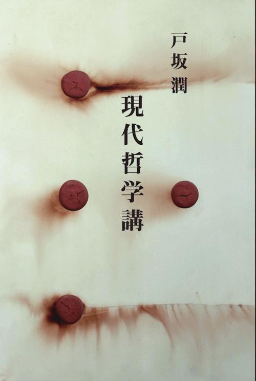 Cover of the book 現代哲学講話 by 戸坂 潤, Chisokudō Publications