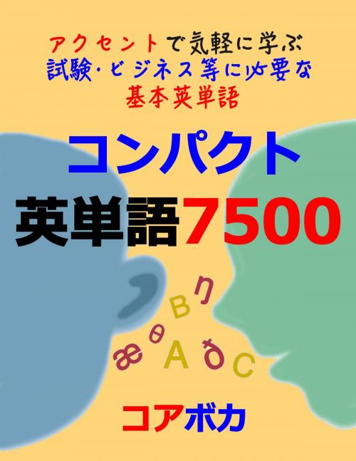 Cover of the book コンパクト 英単語 7500 (Compact English Vocabulary 7500) by Core Voca, Core Voca