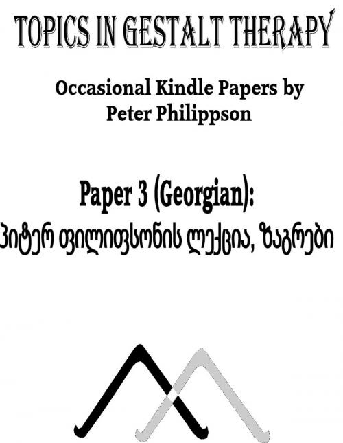 Cover of the book პიტერ ფილიფსონის ლექცია, ზაგრები by Peter Philippson, Sophia Verulashvili (translator), Manchester Gestalt Centre