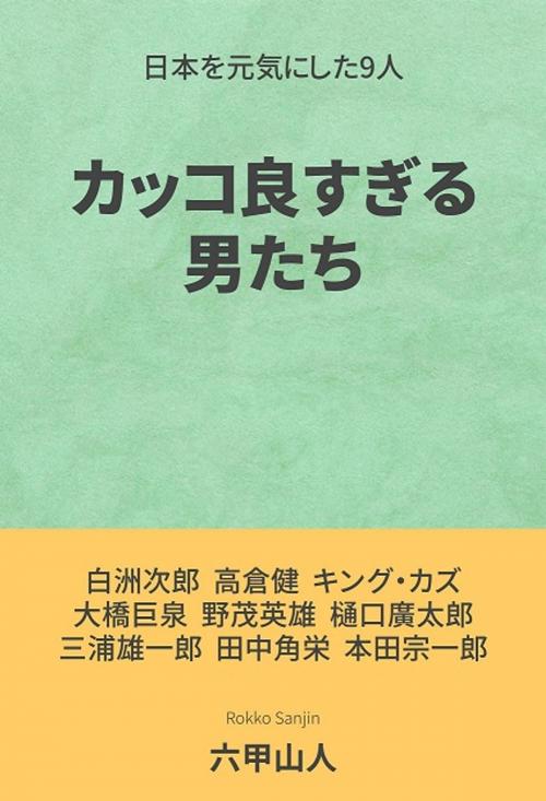 Cover of the book カッコ良すぎる男たち by 六甲山人, 八尾 龍一
