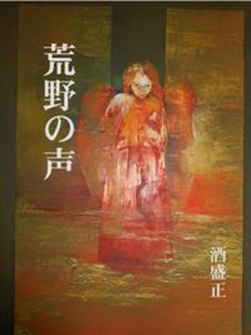 Cover of the book 荒野の声 by 酒盛　正, 流星社