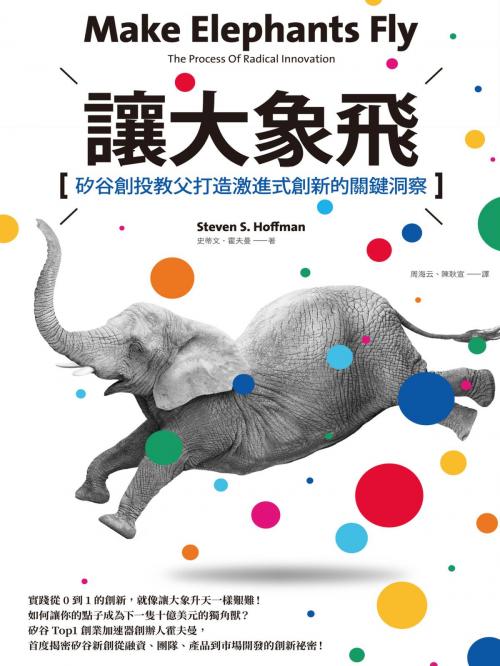 Cover of the book 讓大象飛：矽谷創投教父打造激進式創新的關鍵洞察 by 史蒂文‧霍夫曼(Steven S. Hoffman), 城邦出版集團