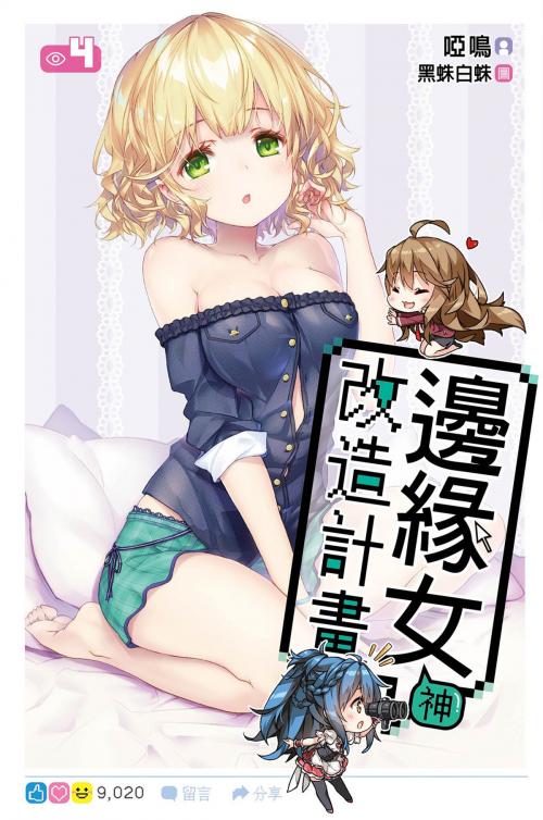 Cover of the book 邊緣女神改造計畫(04) by 啞鳴, 尖端出版