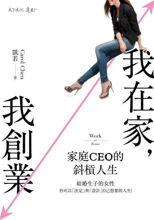 Cover of the book 我在家，我創業：家庭CEO的斜槓人生 by 凱若媽咪, 天下文化出版社
