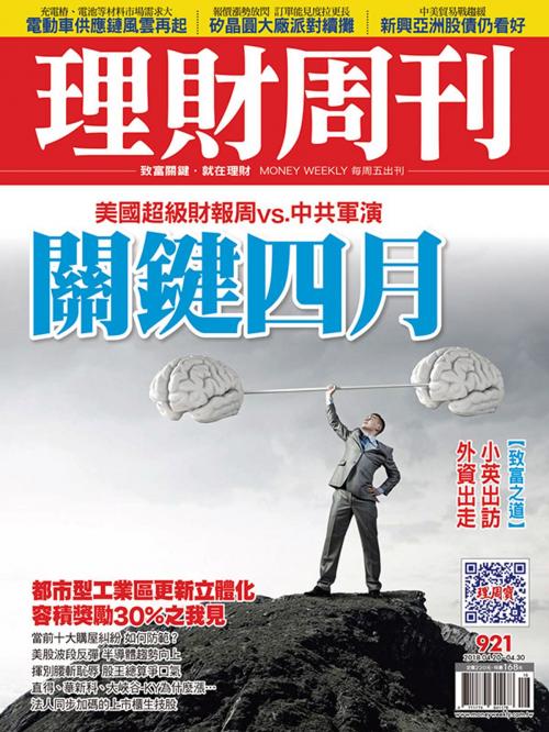Cover of the book 理財周刊921期：關鍵四月 by 理財周刊, 理財周刊