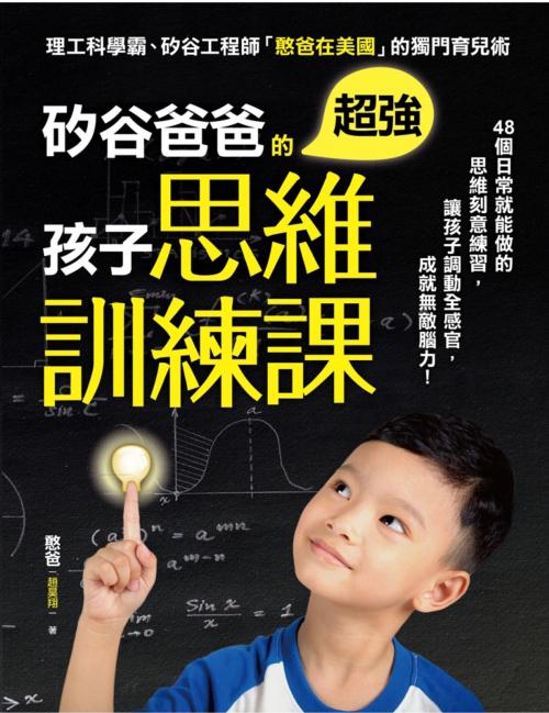 Cover of the book 矽谷爸爸的超強孩子思維訓練課 by 憨爸, 采實文化