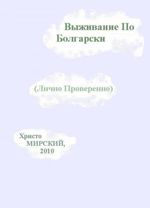 Cover of the book Выживание По Болгарски (Лично Проверенно) by Chris Myrski, Chris Myrski