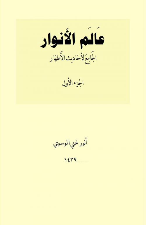 Cover of the book عالم الأنوار ج1 by أنور غني الموسوي, Anwar Jaber
