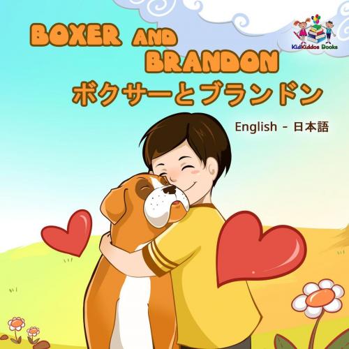 Cover of the book Boxer and Brandon ボクサーとブランドン by S.A. Publishing, KidKiddos Books Ltd.