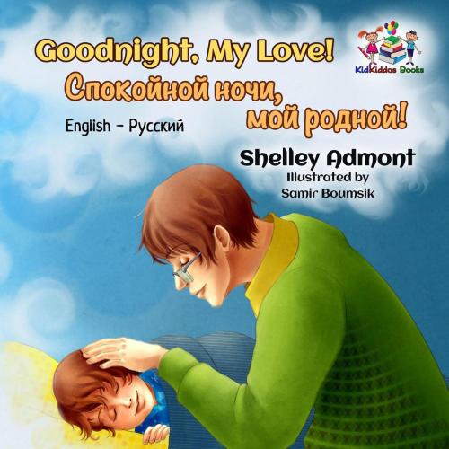Cover of the book Goodnight, My Love! (English Russian Bilingual Book) by Shelley Admont, KidKiddos Books, KidKiddos Books Ltd.