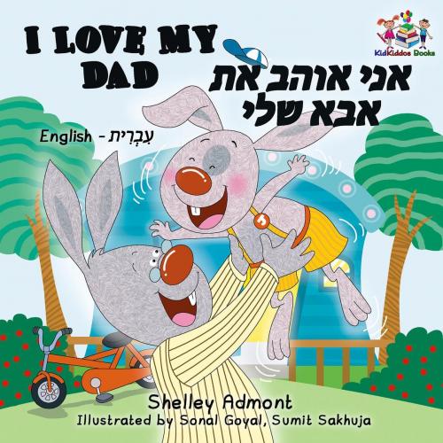Cover of the book I Love My Dad (English Hebrew) by Shelley Admont, S.A. Publishing, KidKiddos Books Ltd.
