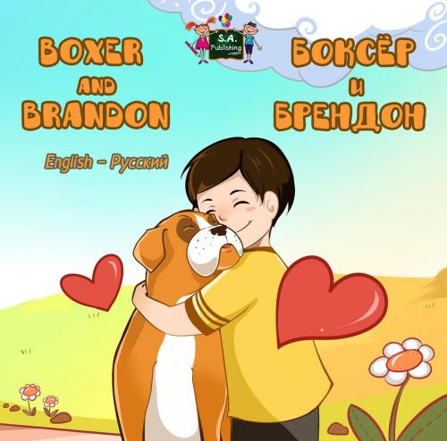 Cover of the book Boxer and Brandon Боксёр и Брендон by S.A. Publishing, KidKiddos Books Ltd.