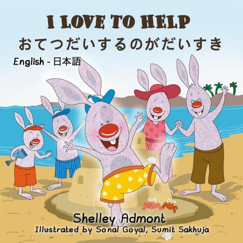 Cover of the book I Love to Help (English Japanese Bilingual Book) by Shelley Admont, KidKiddos Books, KidKiddos Books Ltd.
