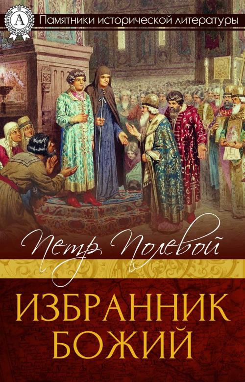 Cover of the book Избранник Божий by Петр Полевой, Strelbytskyy Multimedia Publishing